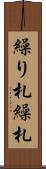 繰り札 Scroll