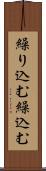 繰り込む Scroll