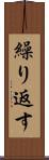 繰り返す Scroll