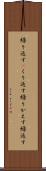 繰り返す(P) Scroll