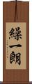 繰一朗 Scroll