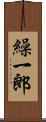 繰一郎 Scroll