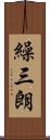 繰三朗 Scroll