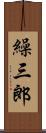 繰三郎 Scroll