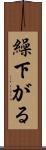 繰下がる Scroll