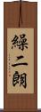 繰二朗 Scroll