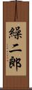 繰二郎 Scroll