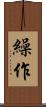 繰作 Scroll