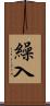 繰入 Scroll