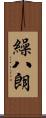 繰八朗 Scroll