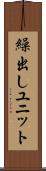 繰出しユニット Scroll