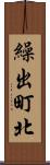 繰出町北 Scroll
