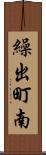 繰出町南 Scroll