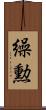 繰勲 Scroll