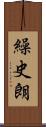 繰史朗 Scroll