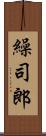 繰司郎 Scroll