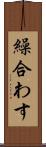 繰合わす Scroll