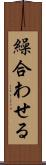 繰合わせる Scroll