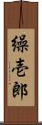 繰壱郎 Scroll