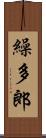 繰多郎 Scroll