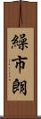 繰市朗 Scroll
