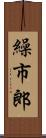 繰市郎 Scroll