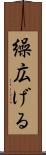 繰広げる Scroll