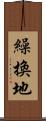 繰換地 Scroll