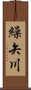 繰矢川 Scroll