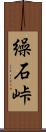 繰石峠 Scroll