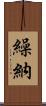 繰納 Scroll