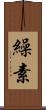 繰素 Scroll
