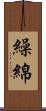 繰綿 Scroll