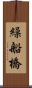 繰船橋 Scroll