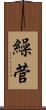 繰菅 Scroll