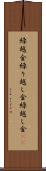 繰越金 Scroll
