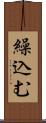 繰込む Scroll