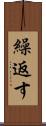 繰返す Scroll