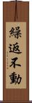 繰返不動 Scroll