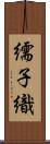 繻子織 Scroll