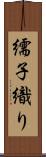 繻子織り Scroll