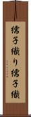 繻子織り Scroll