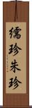繻珍 Scroll