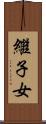 繼子女 Scroll