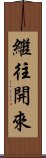 繼往開來 Scroll