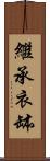 繼承衣缽 Scroll