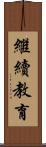 繼續教育 Scroll