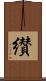 纉 Scroll