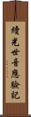 續光世音應驗記 Scroll