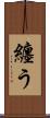 纏う Scroll